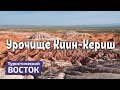 ТУРИСТИЧЕСКИЙ ВОСТОК: Урочище Киин Кериш