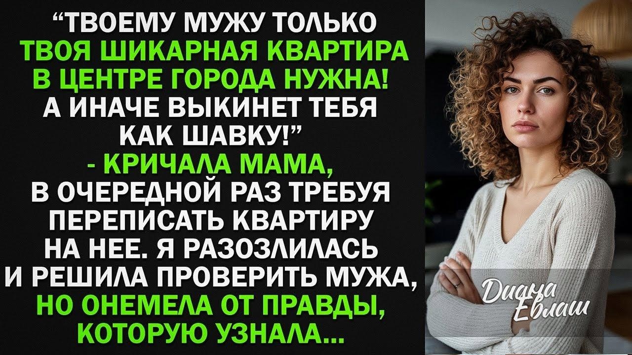 Твоему мужу только твоя квартира нужна! Перепиши ее на меня, пока не поздно! - Я решила проверить...