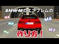 【カーパーキング】BMW Mのエンブレムの作り方！