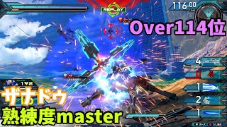 オバブ【Over114位】【ザナドゥ】熟練度master 猛者の戦い630【EXVS2OB】