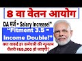 8 वा वेतन आयोग न्यूनतम वेतन 69000 | #8thpaycommission #govtemployees #dahike #hrahike #pension 