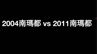 【颱風比較】#21(重發)|2004南瑪都 vs 2011南瑪都