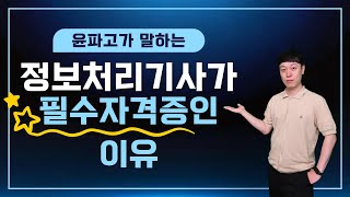 정보처리기사는 제발 좀 따고 취업하라고 하는 이유
