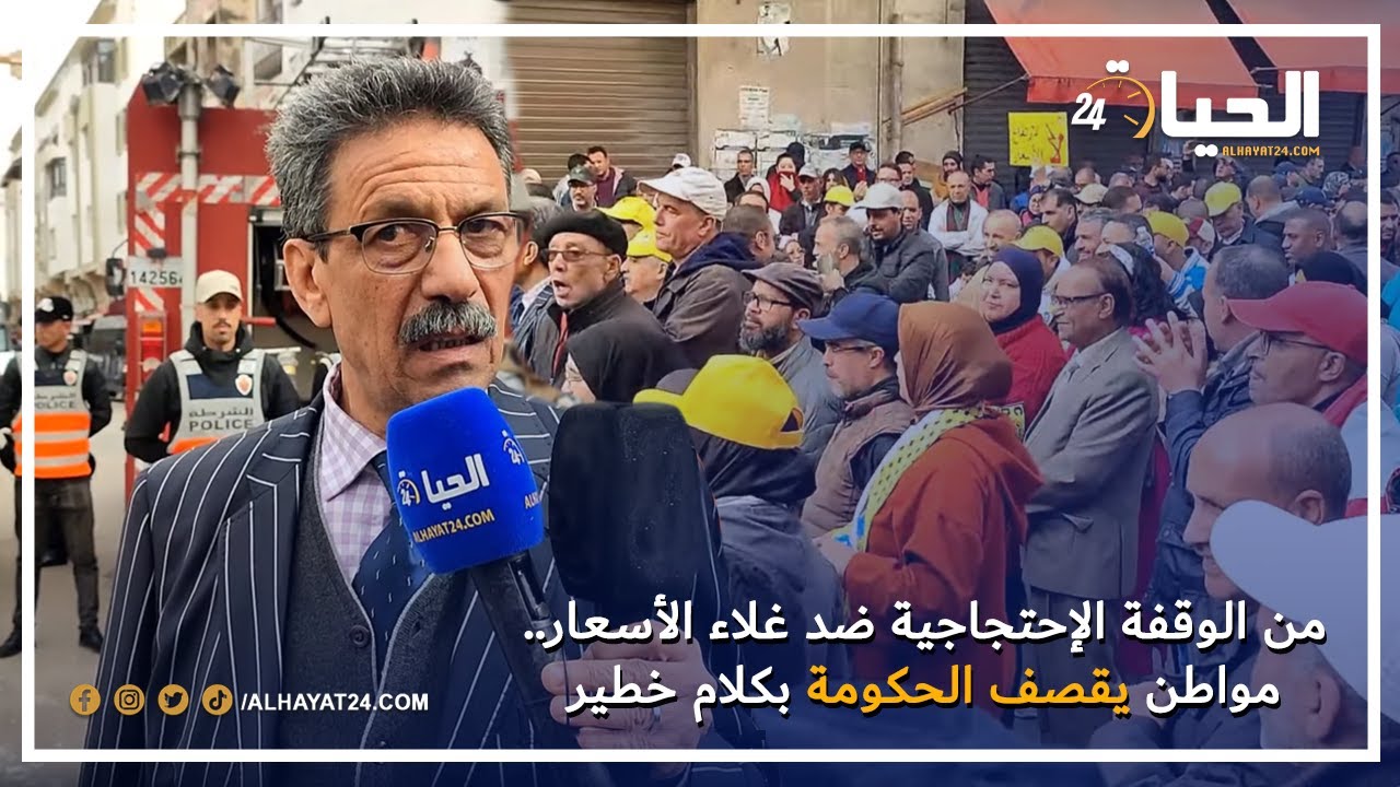 من الوقفة الإحتجاجية ضد غلاء الأسعار.. مواطن يقصف الحكومة بكلام خطير