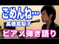 『ごめんね…』高橋真梨子　ピアノ弾き語り＿大場唯（gomenne）