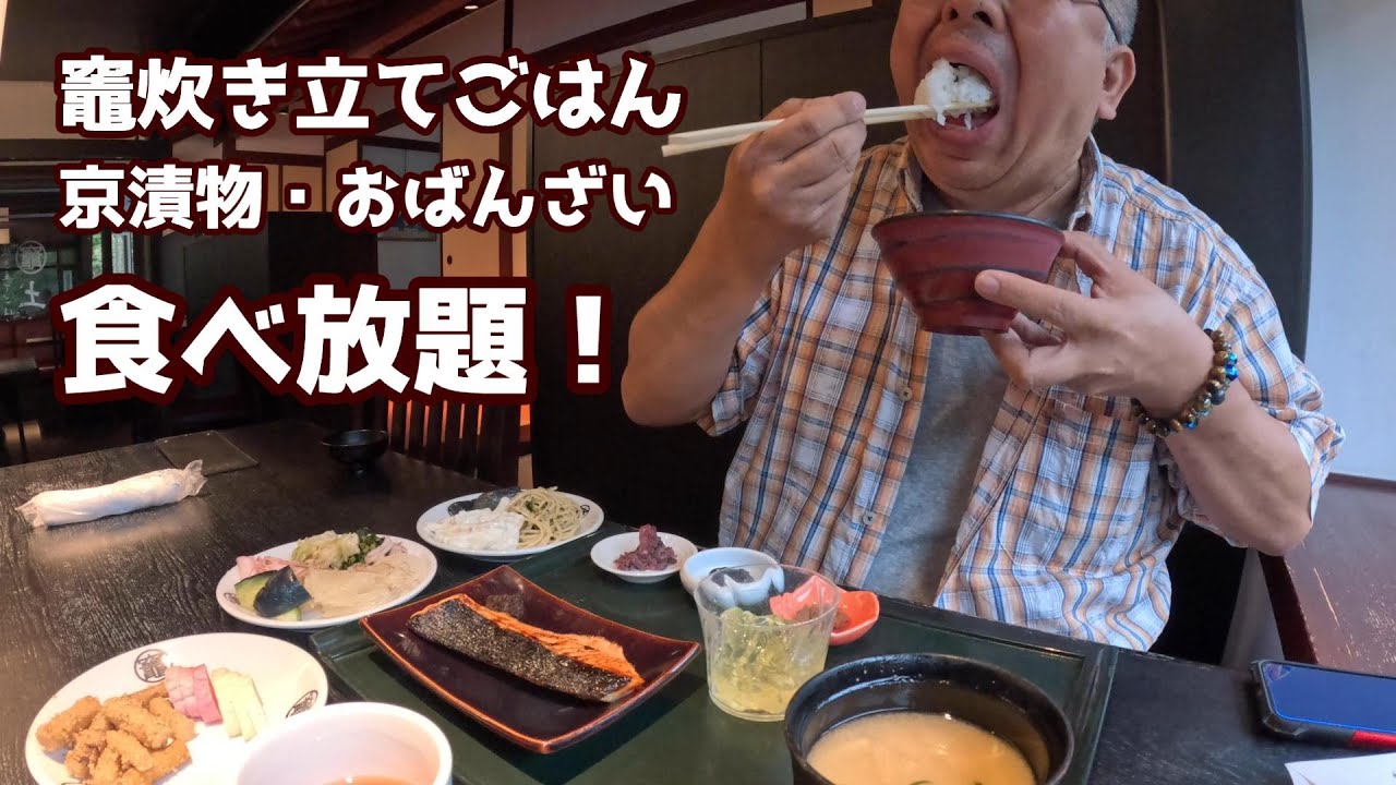 【食べ放題！】京漬物の名店で食べるお漬物と竈炊き立てのごはんを味わえるお店♪（竈炊き立てごはん土井／土井志ば漬本舗）【グルメ刑事の法則】京都府／vol.644