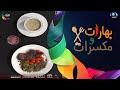 بهارات ومكسرات شوربة المشروم و ستيك الريب أي الشيف سامي العنزي 