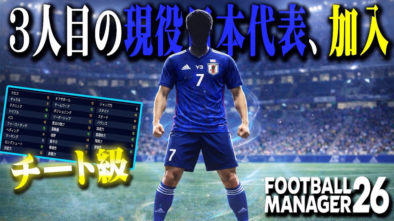 新たな現役日本代表がJ2参戦。驚愕の能力でリーグが大荒れ【Football Manager26】#03