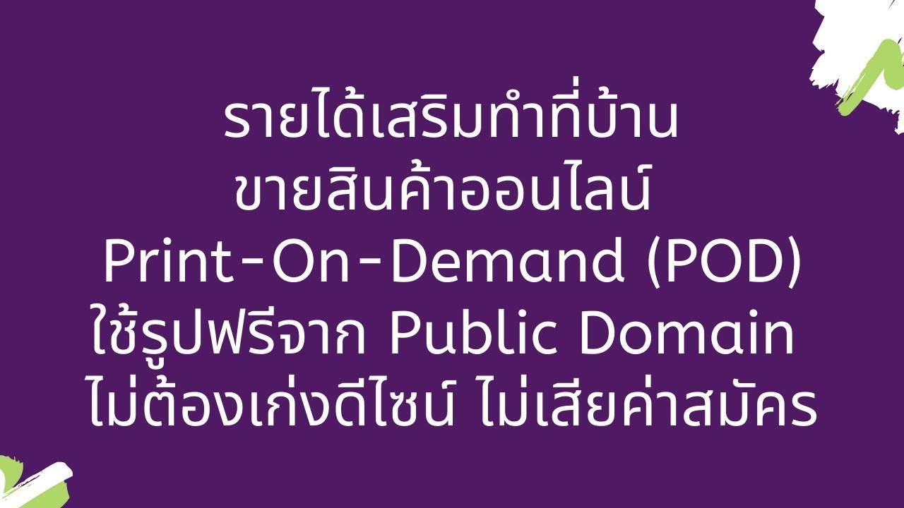 รายได้เสริมทำที่บ้าน  New 2022  รายได้เสริมทำที่บ้าน ขายสินค้าออนไลน์  Print-On-Demand ไม่ต้องลงทุน