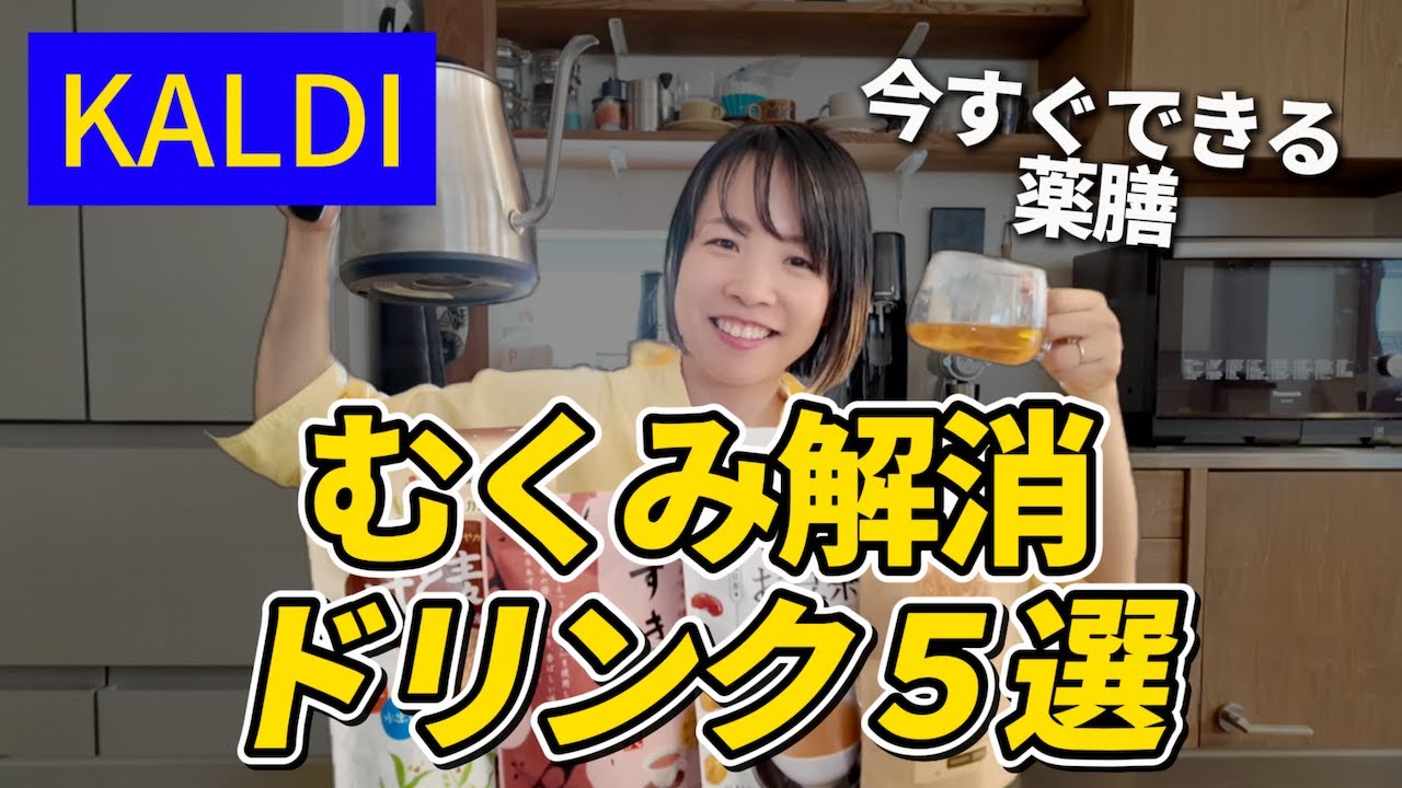 KALDIでむくみ改善！飲んでスッキリむくみ解消薬膳ドリンクを紹介します｜カルディ【看護師が薬膳・東洋医学の視点から解説】