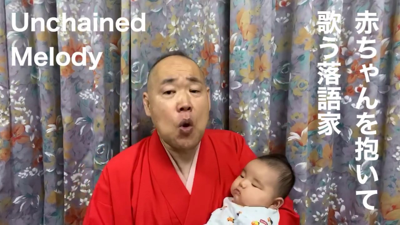 赤ちゃんを抱いて歌う落語家 06 Unchained Melody 子守歌 Youtube