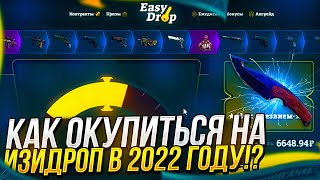 КАК ОКУПИТЬСЯ НА EASYDROP | ИЗИДРОП В 2022 ГОДУ!? ВЫБИЛ НОЖ!? +promo 40%