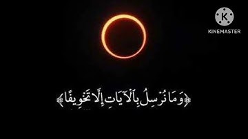 "وما نرسل بالأيات إلا تخويفا" سورة الإسراء الشيخ ياسر الدوسري