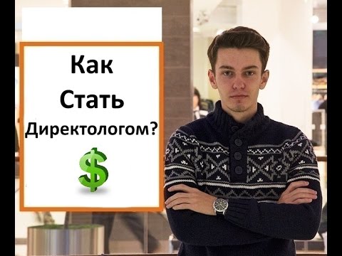Как стать директологом?