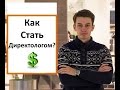 Как стать директологом?