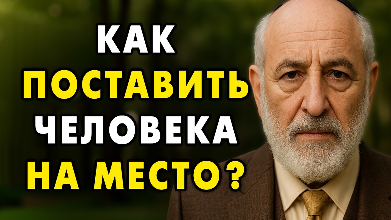 Как реагировать на оскорбления и поставить человека на место? Еврейская мудрость