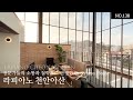 ☆천안 아산 고급 단독주택☆ 전문가들의 소통과 철학으로 탄생한 Panorama House 라피아노 천안아산 전원주택 타운하우스