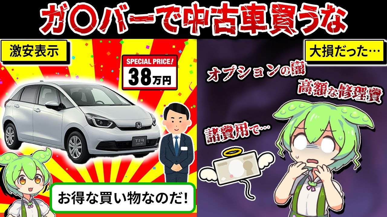 ガ〇バーで激安中古車を買った末路…【ずんだもん＆ゆっくり解説】