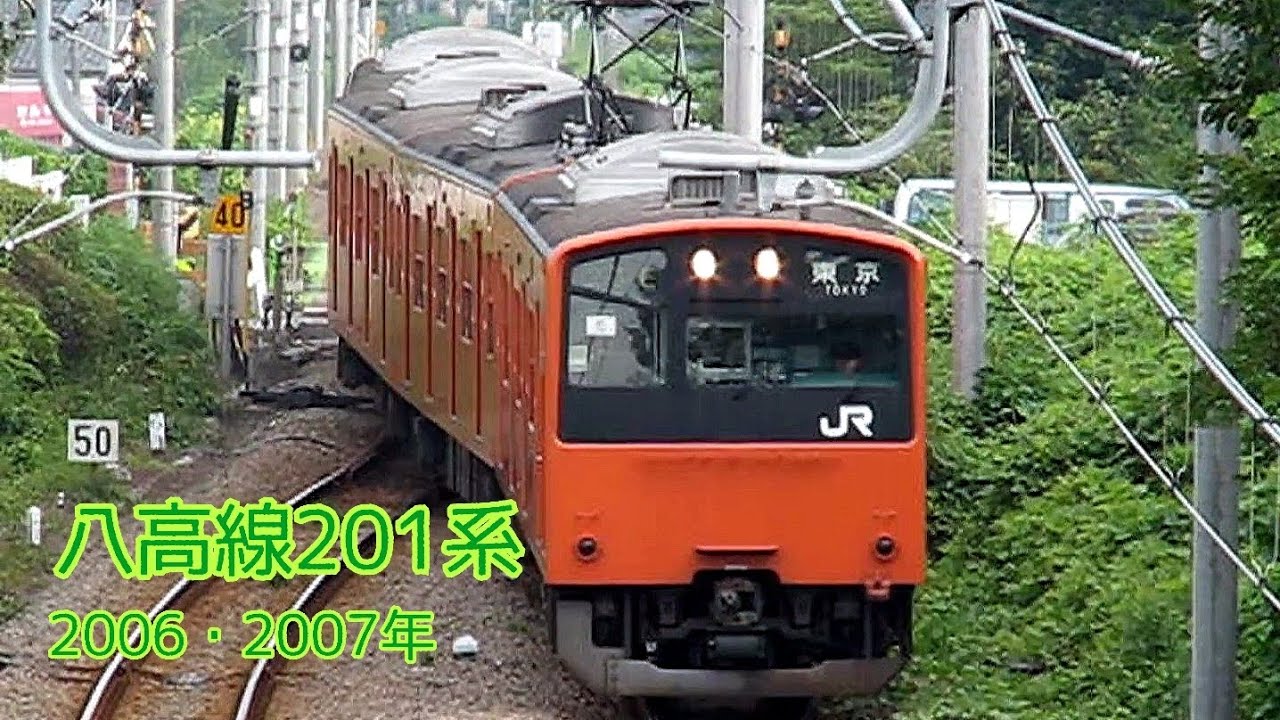八高線201系　2006年・2007年