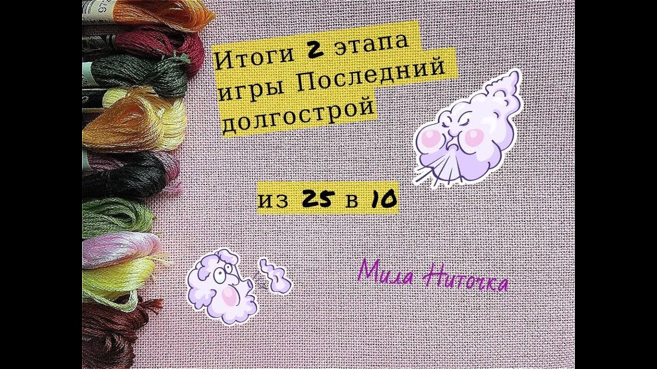 Вышивка крестиком/ Игра последний долгострой промежуточные итоги/ Планы из 25 в 10