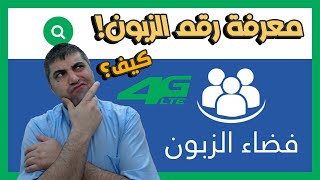 طريقة معرفة رقم الزبون اتصالات الجزائر 4G LTE