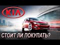 KIA Optima III Плюсы и Минусы