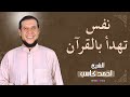 من قلب الصلاة الشيخ أحمد كاسب يتلو من سورة الشعراء بصوت يملأ المسجد خشوع ا 