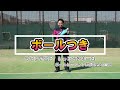 【ソフトテニス】ルーセントレッスンシリーズ ボールとラケットに慣れよう編.2「ボールつき」