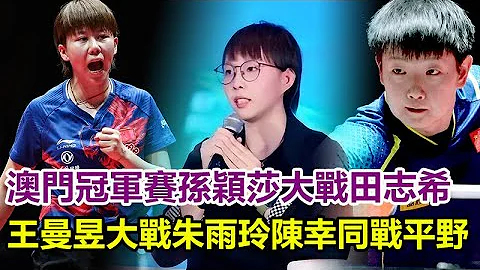 澳門冠軍賽孫穎莎大戰田志希，王曼昱大戰朱雨玲，陳幸同戰平野！#王楚欽#孫穎莎#鄭欽文#樊振東#混雙國乒#孫穎莎#巴黎奧運會#金牌#奧運會#巴黎奧運#乒乓球 - 天天要聞