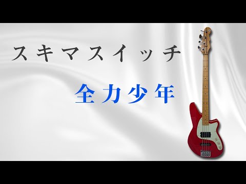 スキマスイッチの名曲！！全力少年 のベースを弾いてみた！赤くてかわいいReverendDecisionBassを使ってます｜一発録りです