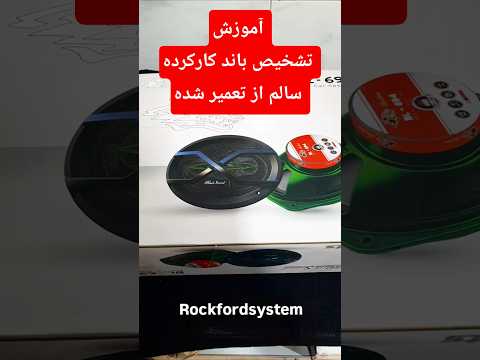 ۴ نکته طلایی برای خرید باند کارکرده چطور باند معیوب رو تشخیص بدیم سیستم سیستم صوتی