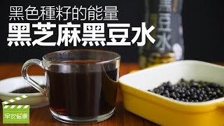 黑色種籽的能量，黑芝麻黑豆水【早安健康】 