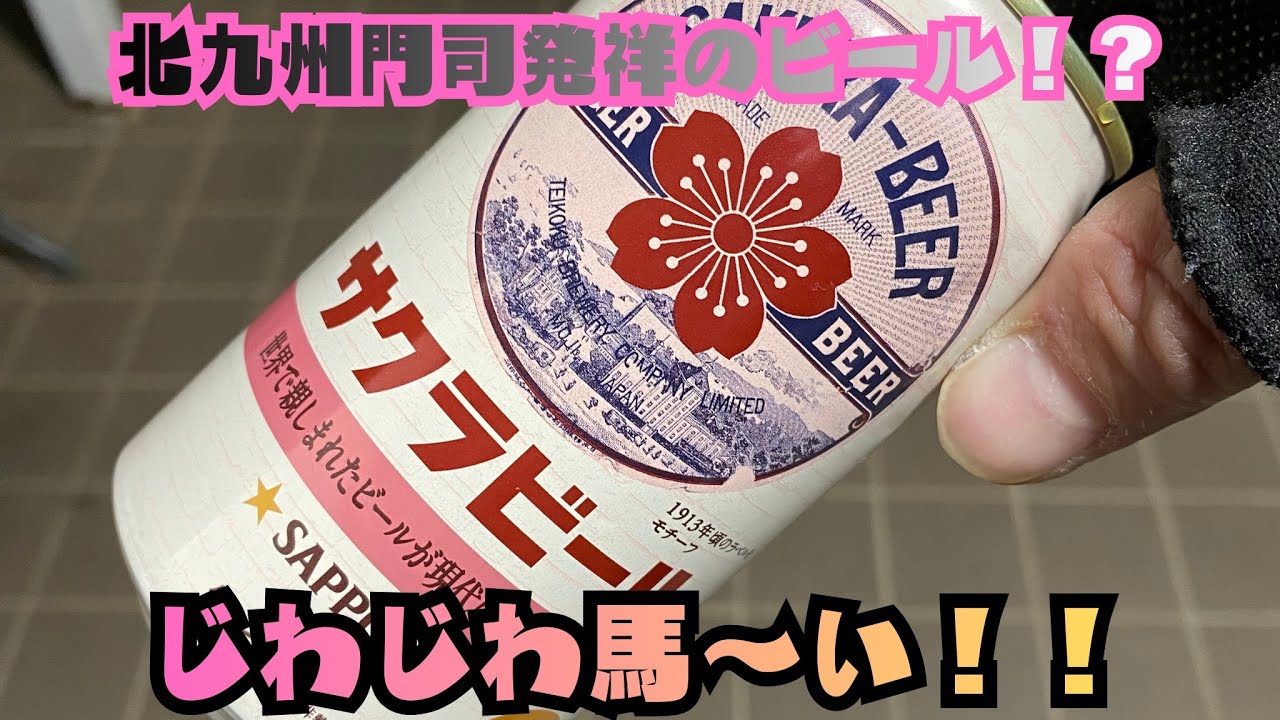 サッポロ｢サクラビール｣毎年楽しみなビールです💓