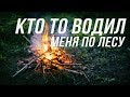 КТО ТО ВОДИЛ МЕНЯ В ТАЙГЕ/ ЗАГАДОЧНАЯ ИСТОРИЯ