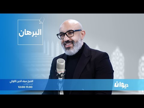 البرهان مع سيف الدين الكوكي 26 10 2025