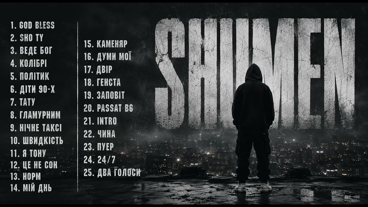 SHUMEN - PLAYLIST (УСІ ТРЕКИ)