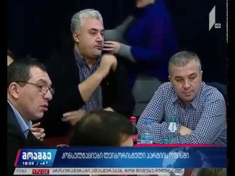 ოპოზიციის შეხვედრა „ლეიბორისტების“ ოფისში