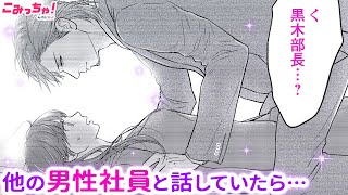 【恋愛漫画】奥手女子には刺激が強すぎ!!「今夜はここで寝ろよ」…眠れません♡「鬼上司のヤキモチが可愛すぎます!!」#3【無料・めちゃコミック・こみっちゃ！】【塩男子・イケメン・オフィスラブ】