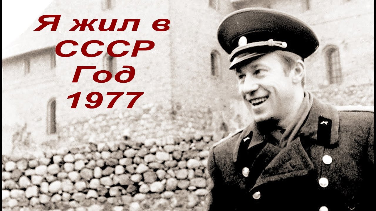 1977 Год СССР. Мы жили все в СССР песня. Ютуб СССР+.