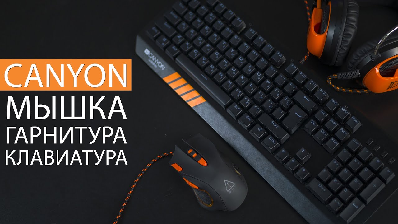 Canyon обзор. Клавиатура игровая Canyon. Canyon Corax GM-5n. Игровая клавиатура Canyon CND-skb4-ru. Мышка каньон гейминг.