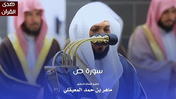 سورة ص للشيخ : د.ماهر المعيقلي من المسجد الحرام
