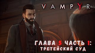 ПРОТИВОЕСТЕСТВЕННЫЙ ОТБОР│Прохождение Vampyr на сложном режиме #8