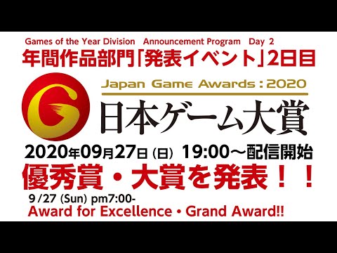 TGS2020】Japan Game Awards: 2020 Games of the Year Division Day1（English) 