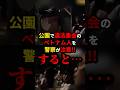 公園で騒ぐ集団を警官が注意!!すると… #shorts