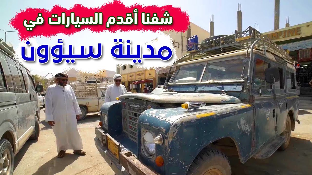 شفنا أحد أقدم السيارات في مدينة سيؤون | حضرموت