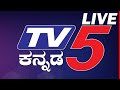 TV5 KANNADA LIVE | TV5 Kannada LIVE NEWS | ಟಿವಿ5 ಕನ್ನಡ ನ್ಯೂಸ್ ಲೈವ್