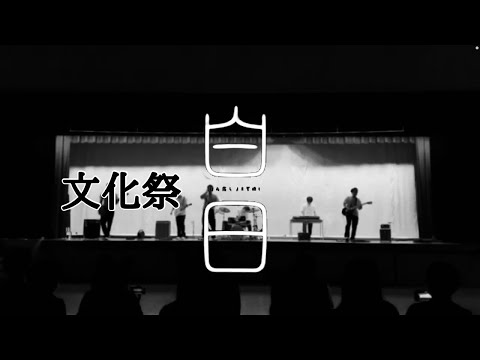 (高校生)【白日】文化祭バンド　歌ってみた