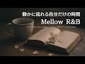 【R&B Relax playlist】自分だけの時間〜Mellow R&Bで癒される夜/chill/cozy/song/作業用BGM
