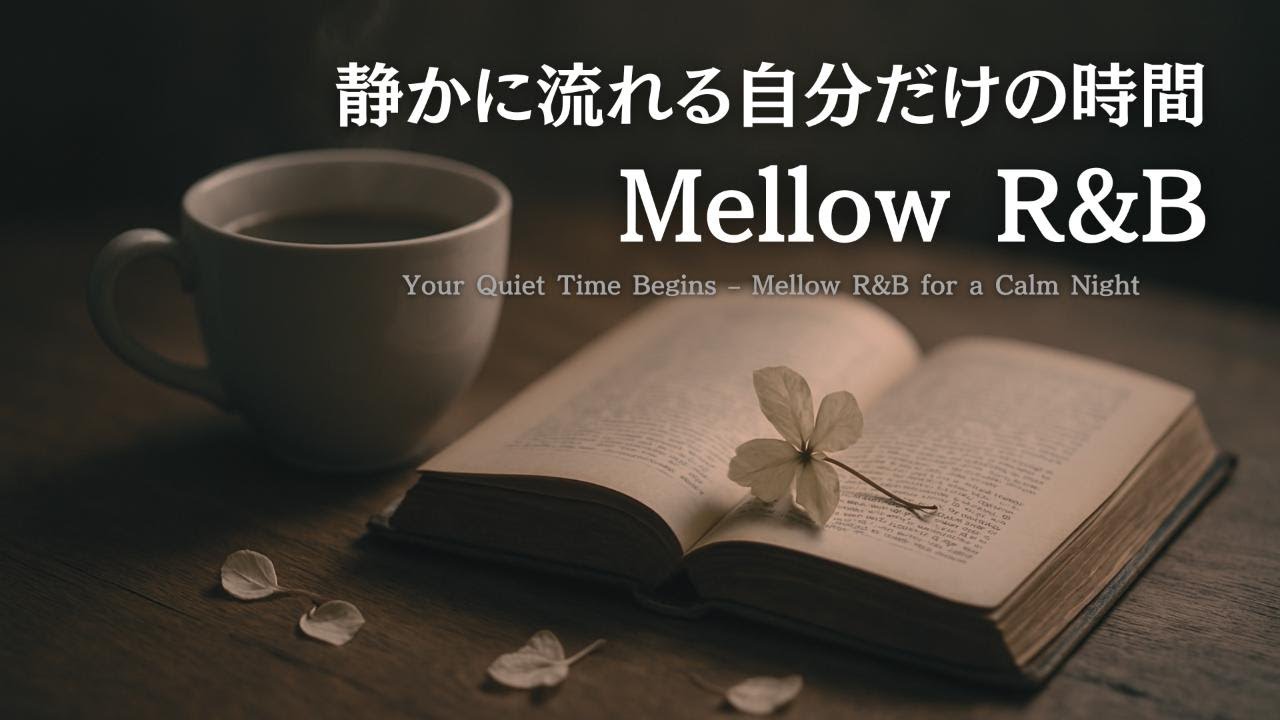 【Плейлист R&B Relax】My Time – Расслабьтесь под нежный R&B ночью