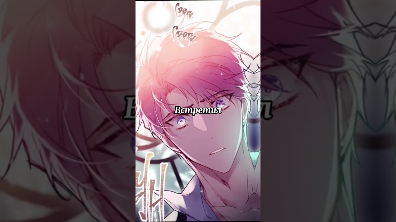 это 1 часть, скоро будут другие #манга #актив #манги #манхва #маньхуа #рекомендации